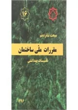 کتاب مقررات ملی ساختمان مبحث شانزدهم ویرایش چهارم