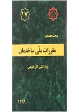 کتاب مقررات ملی ساختمان مبحث هفدهم