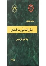 کتاب مقررات ملی ساختمان مبحث هفدهم