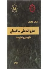 کتاب مقررات ملی ساختمان مبحث هجدهم عایق بندی و تنظیم صدا ویرایش سوم