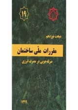 کتاب مقررات ملی ساختمان مبحث نوزدهم ویرایش چهارم