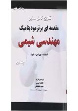 کتاب تشریح کامل مسایل مقدمه ای بر ترمودینامیک مهندسی شیمی جلد 2 ویرایش هفتم