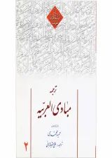 کتاب ترجمه مبادی العربیه جلد 2