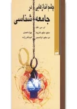 کتاب چشم اندازهایی در جامعه شناسی