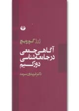 کتاب آگاهی جمعی در جامعه شناسی دورکیم