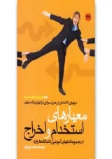 کتاب معیارهای استخدام و اخراج