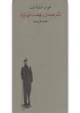 کتاب خواب آشفته نفت