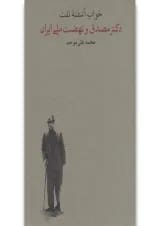 کتاب خواب آشفته نفت