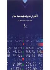 کتاب تاملی بر مدیریت بهینه سبد سهام