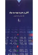 کتاب تاملی بر مدیریت بهینه سبد سهام