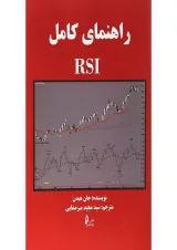 کتاب راهنمای کامل RSI