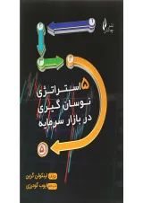 کتاب 5 استراتژی نوسان گیری در بازار سرمایه