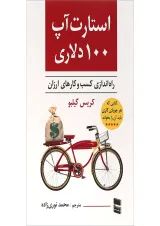 کتاب استارت آپ 100 دلاری