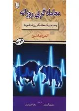 کتاب معامله گری روزانه