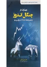 کتاب مهارت در چنگال اندروز