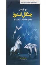 کتاب مهارت در چنگال اندروز