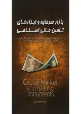 کتاب بازار سرمایه و ابزارهای تامین مالی اسلامی