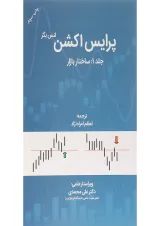 کتاب پرایس اکشن ساختار بازار جلد 1