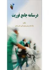 کتاب درسنامه جامع فوریت