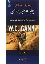 کتاب روش های معاملاتی ویلیام دلبرت گن