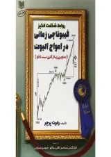 کتاب روابط شگفت انگیز فیبوناتچی زمانی در امواج الیوت