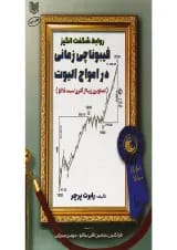 کتاب روابط شگفت انگیز فیبوناتچی زمانی در امواج الیوت