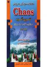 کتاب معاملات سود آور به روش Chaos