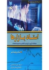 کتاب استاد بازارها سری کتاب های پول هوشمند جلد 1