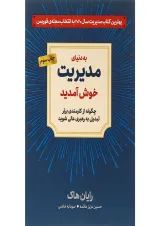 کتاب به دنیای مدیریت خوش آمدید