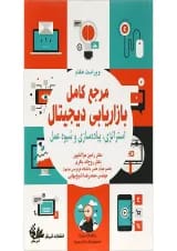 کتاب مرجع کامل بازاریابی دیجیتال ویرایش هفتم