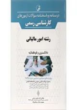 کتاب درسنامه و پاسخنامه سؤالات آزمون های کارشناسی رسمی رشته امور مالیاتی