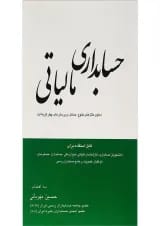 کتاب حسابداری مالیاتی