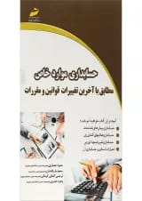 کتاب حسابداری موارد خاص مطابق با آخرین تغییرات قوانین و مقررات