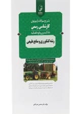 کتاب تشریح سوالات آزمون های کارشناسی رسمی دادگستری قوه قضائیه رشته کشاورزی و منابع طبیعی