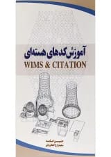 کتاب آموزش کدهای هسته ای