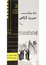 کتاب بانک سوالات مدیریت کارگاهی جلد 1