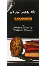 کتاب برنامه ریزی درسی آموزش عالی