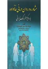 کتاب مشاوره و روان درمانی خانواده با رویکرد فرهنگ ایرانی