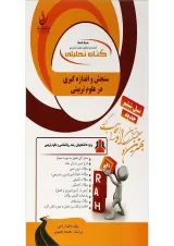 کتاب تحلیلی سنجش و اندازه گیری در علوم تربیتی