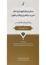 کتاب مسائل مرتبط با شهرسازی اعم از مدیریت برنامه ریزی و طراحی شهری