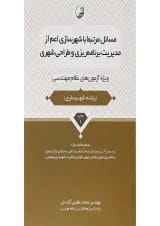 کتاب مسائل مرتبط با شهرسازی اعم از مدیریت برنامه ریزی و طراحی شهری