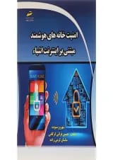 کتاب امنیت خانه های هوشمند مبتنی بر اینترنت اشیا