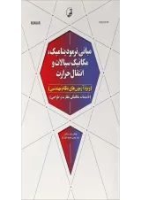 کتاب مبانی ترمودینامیک مکانیک سیالات و انتقال حرارت