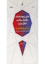 کتاب مبانی ترمودینامیک مکانیک سیالات و انتقال حرارت