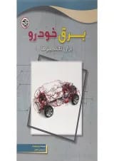 کتاب برق خودرو برای تکنسین ها
