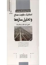 کتاب استاتیک مقاومت مصالح و تحلیل سازه ها