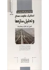 کتاب استاتیک مقاومت مصالح و تحلیل سازه ها
