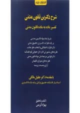 کتاب شرح دکترین قانون مدنی اندیشه ارشد