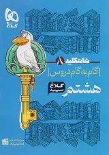 شاه کلید گام به گام دروس هشتم کلاغ سپید
