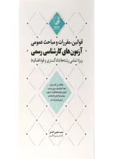کتاب قوانین مقررات و مباحث عمومی